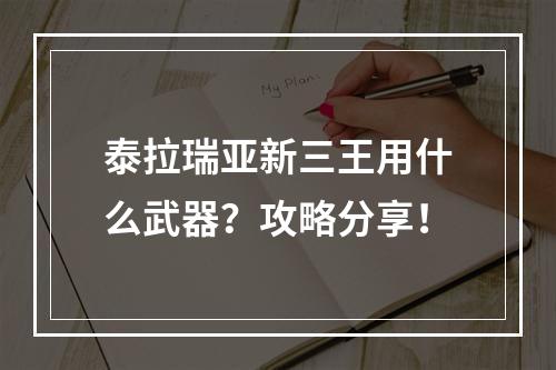 泰拉瑞亚新三王用什么武器？攻略分享！