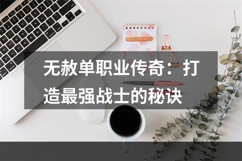 无赦单职业传奇：打造最强战士的秘诀