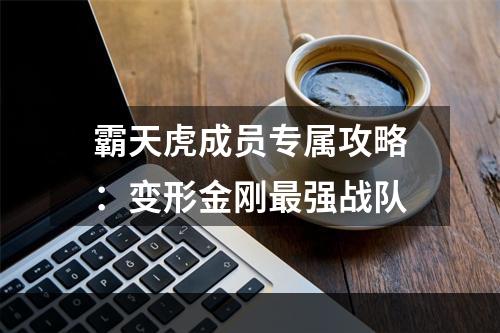 霸天虎成员专属攻略：变形金刚最强战队