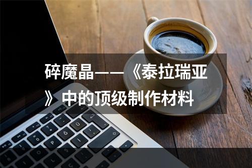 碎魔晶——《泰拉瑞亚》中的顶级制作材料