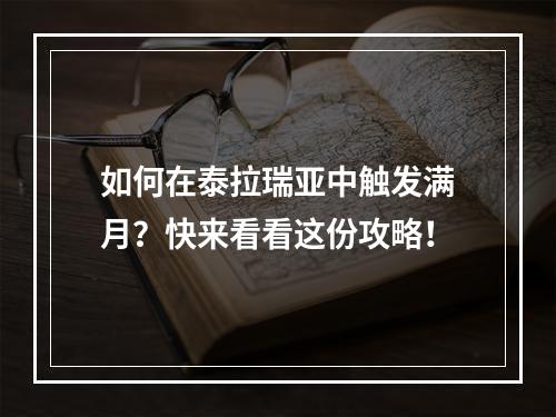 如何在泰拉瑞亚中触发满月？快来看看这份攻略！