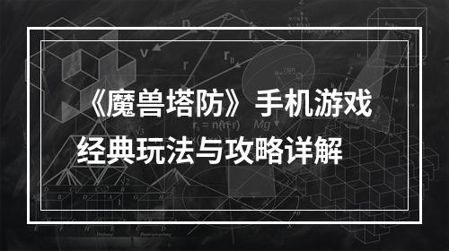 《魔兽塔防》手机游戏经典玩法与攻略详解