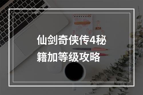 仙剑奇侠传4秘籍加等级攻略