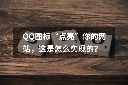 QQ图标“点亮”你的网站，这是怎么实现的？