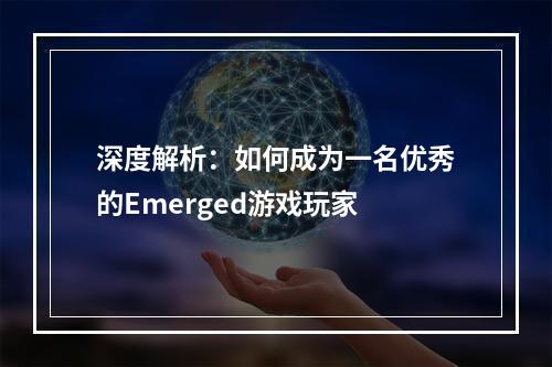 深度解析：如何成为一名优秀的Emerged游戏玩家