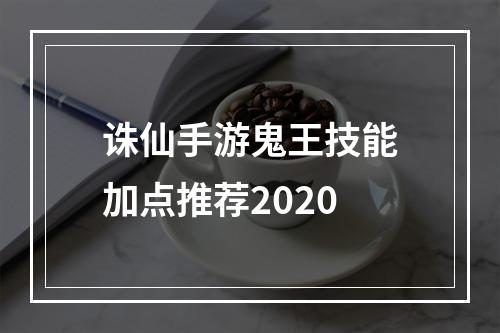 诛仙手游鬼王技能加点推荐2020