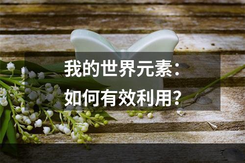 我的世界元素：如何有效利用？