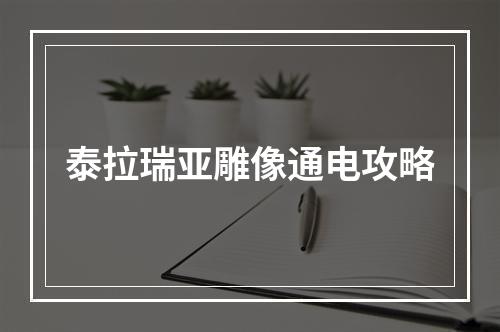 泰拉瑞亚雕像通电攻略