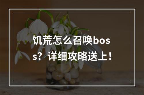 饥荒怎么召唤boss？详细攻略送上！