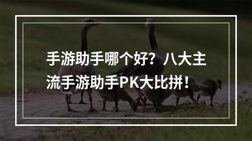 手游助手哪个好？八大主流手游助手PK大比拼！