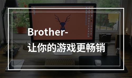 Brother-让你的游戏更畅销