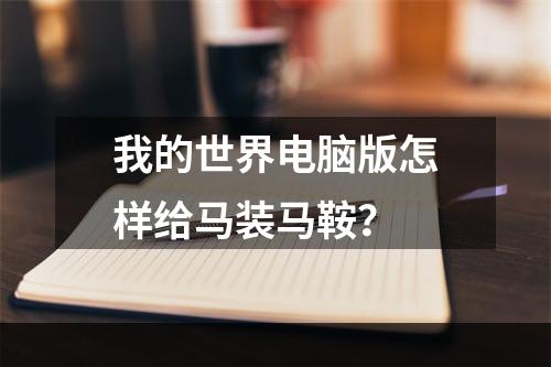 我的世界电脑版怎样给马装马鞍？