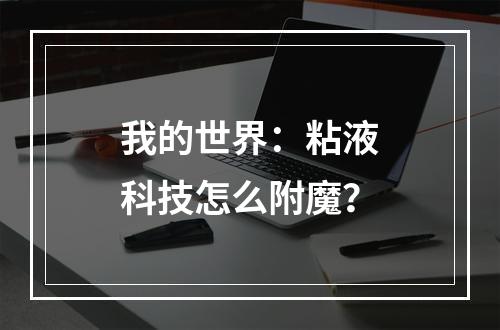 我的世界：粘液科技怎么附魔？