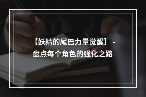 【妖精的尾巴力量觉醒】 - 盘点每个角色的强化之路