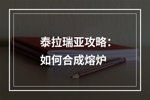 泰拉瑞亚攻略：如何合成熔炉