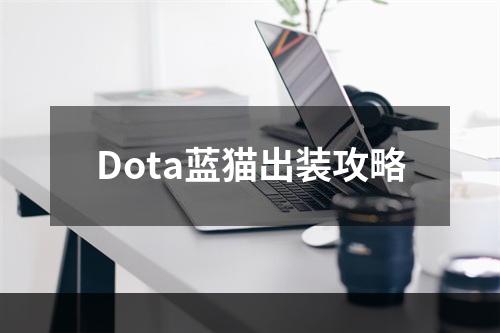 Dota蓝猫出装攻略