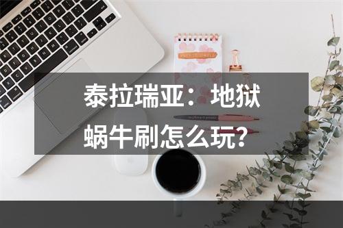 泰拉瑞亚：地狱蜗牛刷怎么玩？