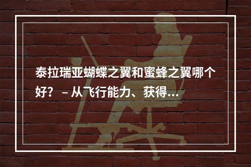 泰拉瑞亚蝴蝶之翼和蜜蜂之翼哪个好？ – 从飞行能力、获得难度、耐久性三个角度分析