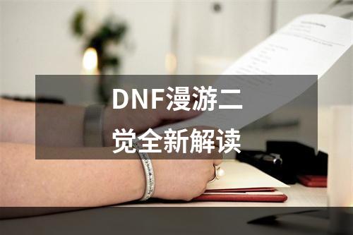 DNF漫游二觉全新解读