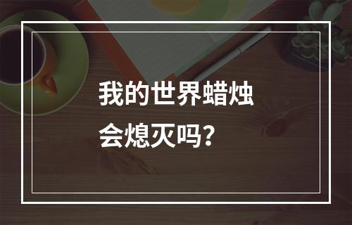 我的世界蜡烛会熄灭吗？