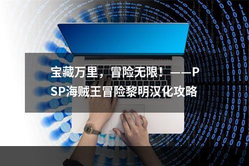 宝藏万里，冒险无限！——PSP海贼王冒险黎明汉化攻略