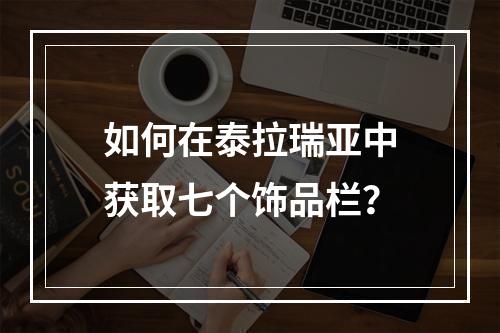 如何在泰拉瑞亚中获取七个饰品栏？