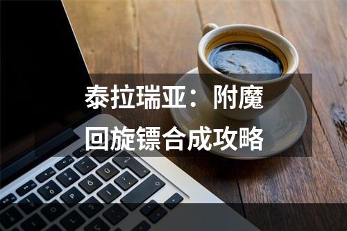 泰拉瑞亚：附魔回旋镖合成攻略