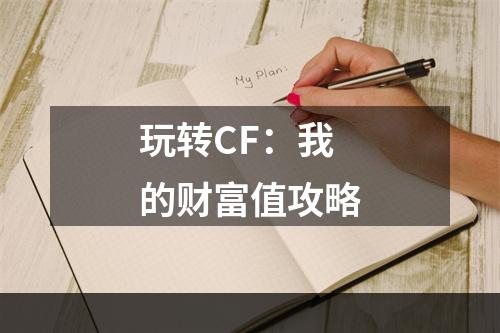 玩转CF：我的财富值攻略