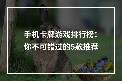 手机卡牌游戏排行榜：你不可错过的5款推荐