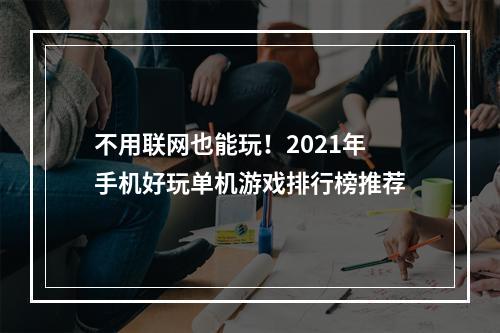 不用联网也能玩！2021年手机好玩单机游戏排行榜推荐