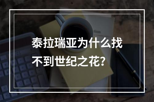 泰拉瑞亚为什么找不到世纪之花？