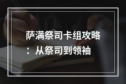 萨满祭司卡组攻略：从祭司到领袖