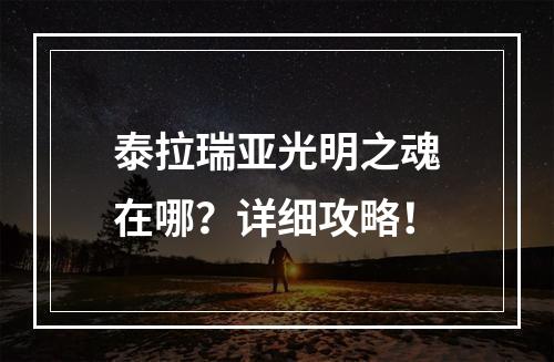 泰拉瑞亚光明之魂在哪？详细攻略！