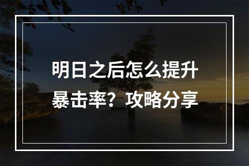 明日之后怎么提升暴击率？攻略分享