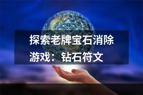 探索老牌宝石消除游戏：钻石符文