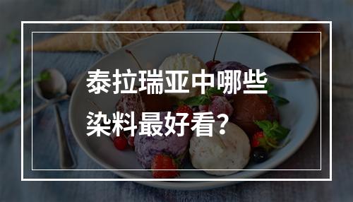 泰拉瑞亚中哪些染料最好看？