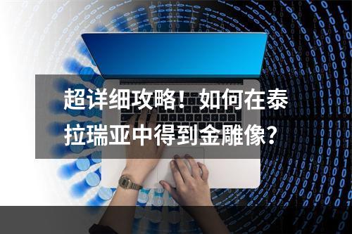 超详细攻略！如何在泰拉瑞亚中得到金雕像？