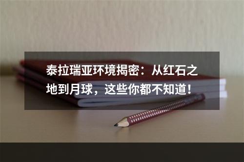 泰拉瑞亚环境揭密：从红石之地到月球，这些你都不知道！