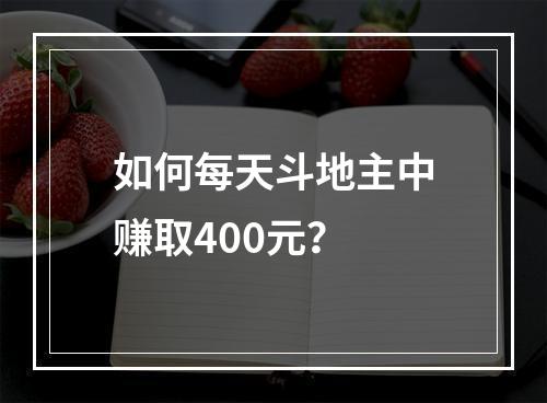 如何每天斗地主中赚取400元？