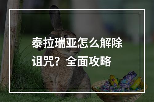 泰拉瑞亚怎么解除诅咒？全面攻略