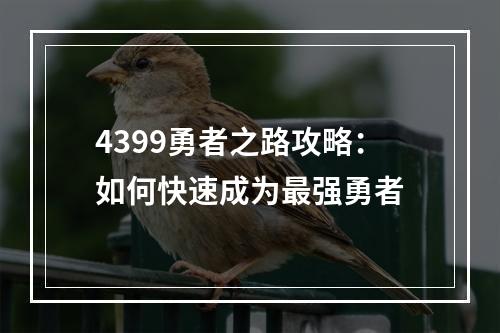 4399勇者之路攻略：如何快速成为最强勇者