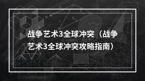 战争艺术3全球冲突（战争艺术3全球冲突攻略指南）