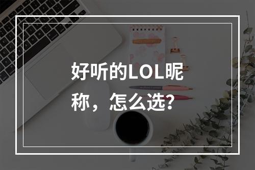 好听的LOL昵称，怎么选？