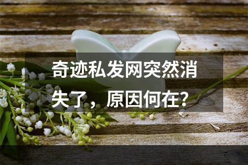 奇迹私发网突然消失了，原因何在？