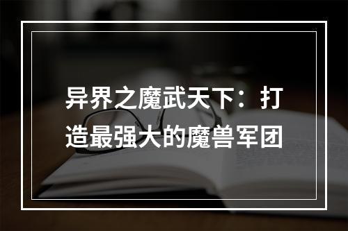 异界之魔武天下：打造最强大的魔兽军团