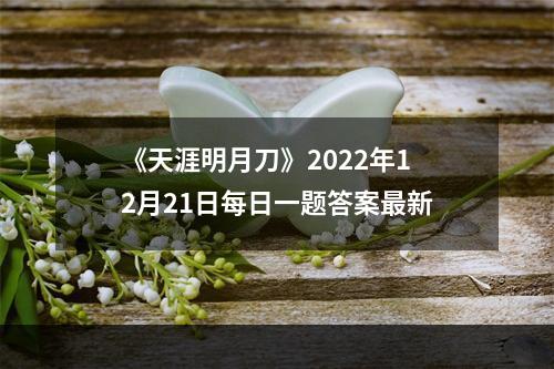 《天涯明月刀》2022年12月21日每日一题答案最新