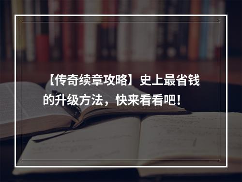 【传奇续章攻略】史上最省钱的升级方法，快来看看吧！