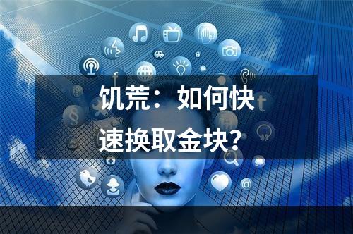 饥荒：如何快速换取金块？