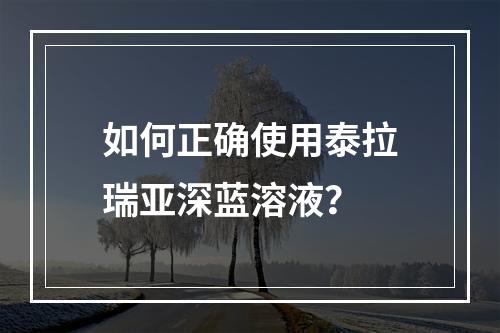 如何正确使用泰拉瑞亚深蓝溶液？