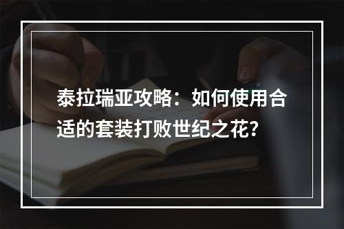 泰拉瑞亚攻略：如何使用合适的套装打败世纪之花？